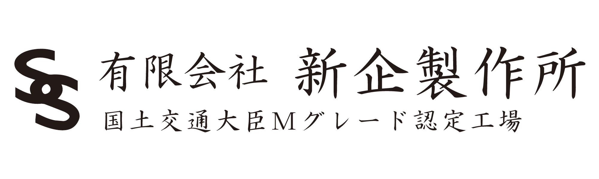 有限会社　新企製作所